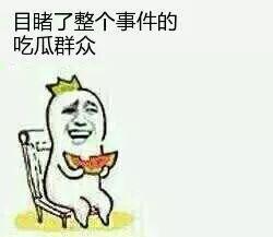 当个吃瓜群众可好,当个吃瓜群众，看透明星背后的故事