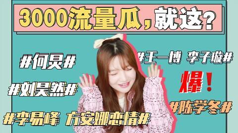 娱乐圈吃瓜事儿完整版